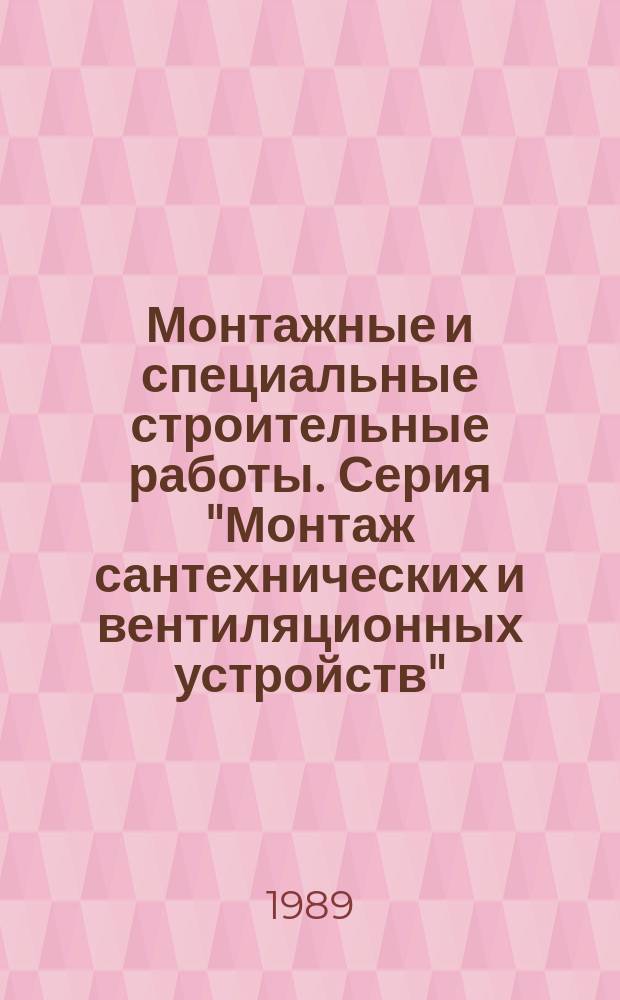Монтажные и специальные строительные работы. Серия "Монтаж сантехнических и вентиляционных устройств" : Обзор. информ