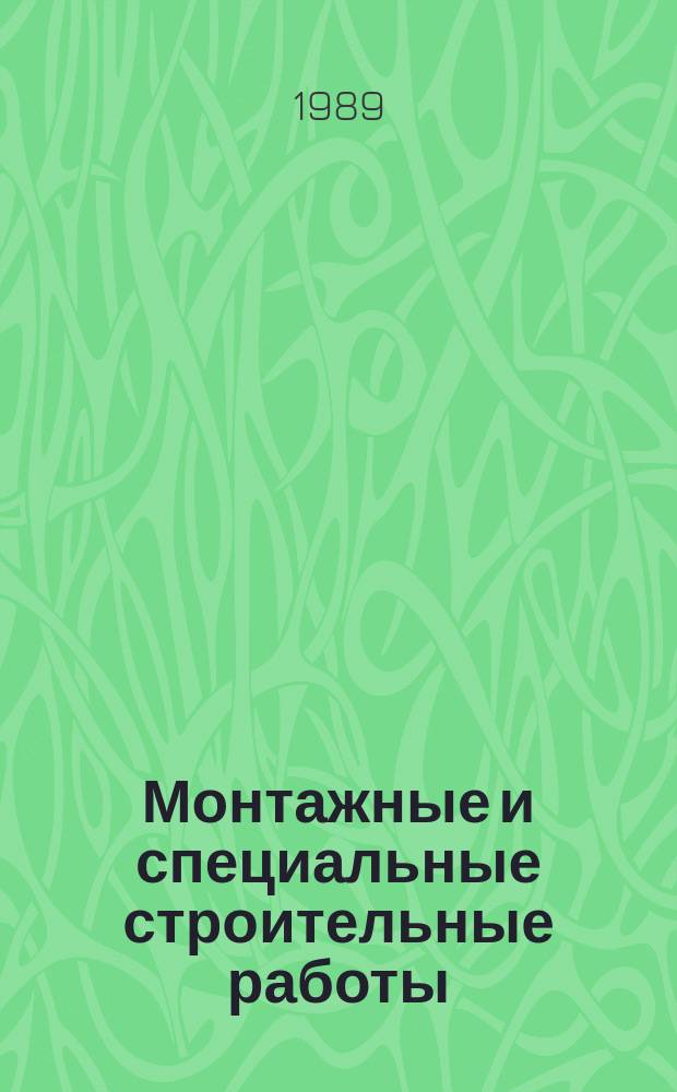 Монтажные и специальные строительные работы : Обзор. информ. 1989, Вып.1 : Пути повышения санитарно-гигиенической и энергетической эффективности систем вентиляции сборочно-сварочных цехов