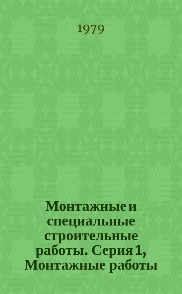Монтажные и специальные строительные работы. Серия 1, Монтажные работы : Обзор. информ