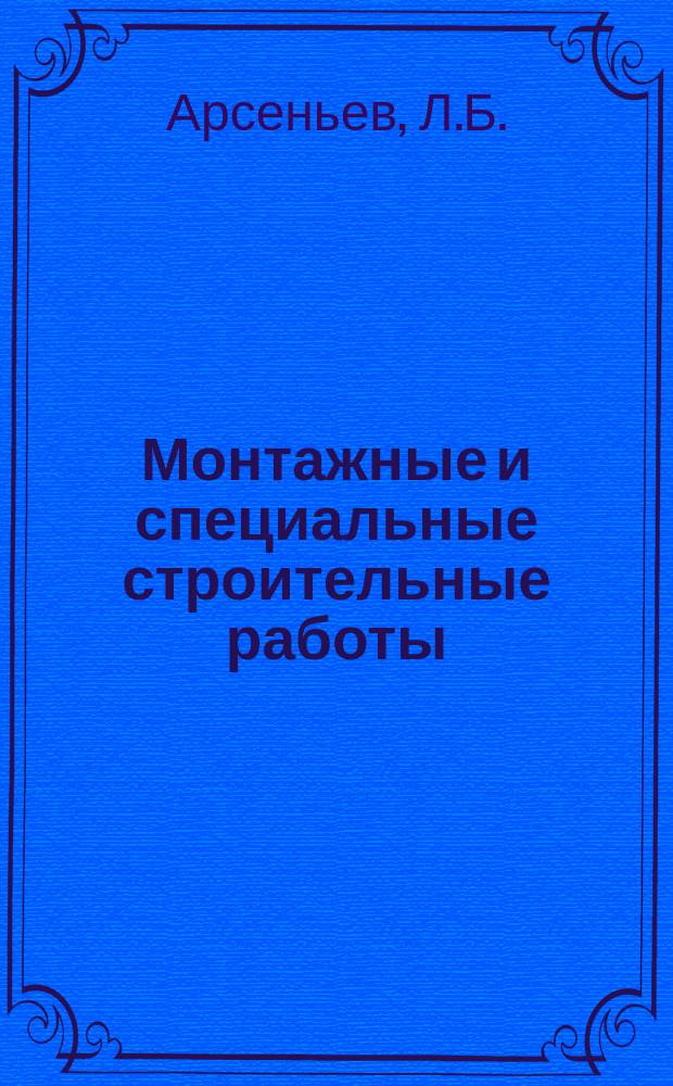 Монтажные и специальные строительные работы : Обзор. информ. Вып.1 : Пневматические сооружения