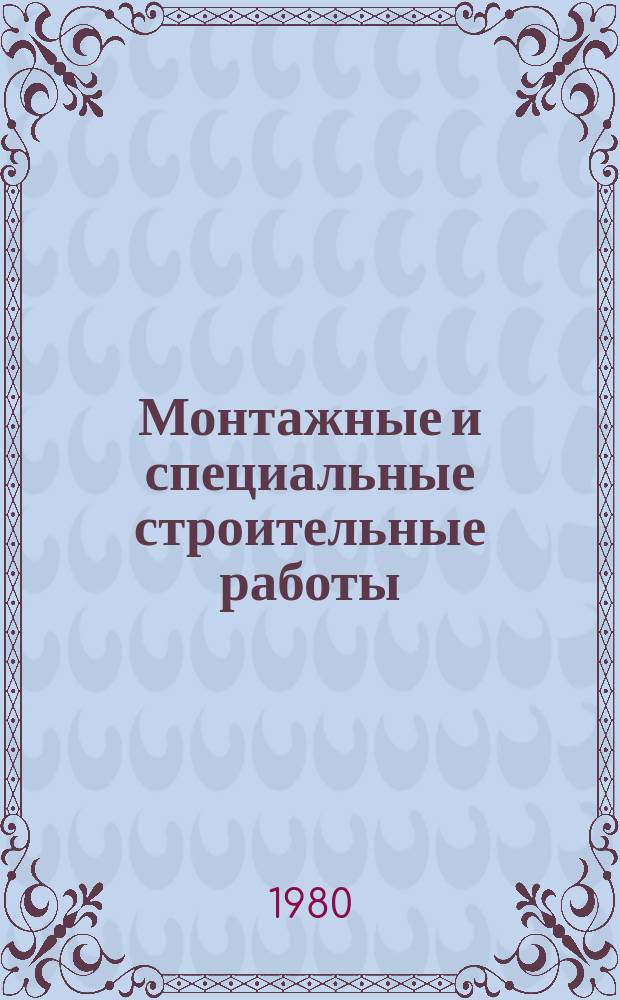 Монтажные и специальные строительные работы : Обзор. информ. 1980, Вып.1 : Сооружение резервуаров большой вместимости для нефти и нефтепродуктов