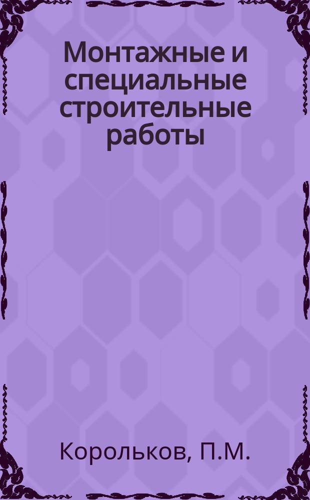 Монтажные и специальные строительные работы : Обзор. информ. 1980, Вып.4 : Термическая обработка монтажных сварных соединений сосудов и аппаратов