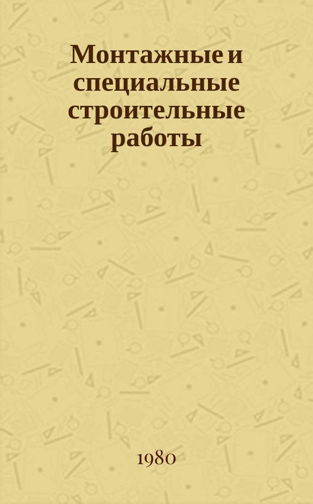 Монтажные и специальные строительные работы : Обзор. информ. 1980, Вып.7 : Отечественный и зарубежный опыт применения нательного соединения в строительстве