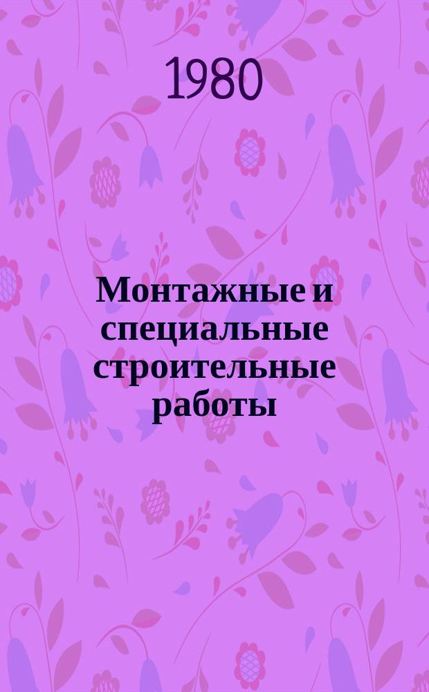 Монтажные и специальные строительные работы : Обзор. информ. 1980, Вып.8 : Монтаж технологического оборудования доменных печей