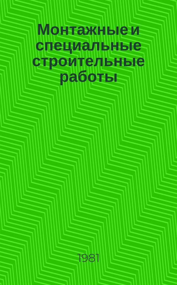 Монтажные и специальные строительные работы : Обзор. информ. 1981, Вып.3 : Проектирование, изготовление и монтаж металлических сферических резервуаров для производства группы "Б"