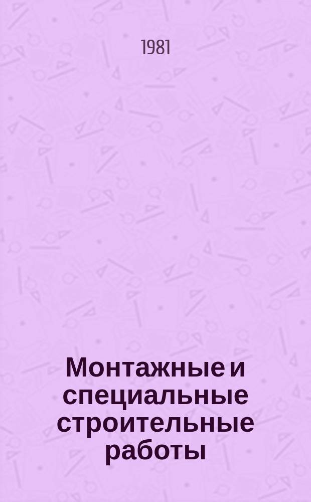 Монтажные и специальные строительные работы : Обзор. информ. 1981, Вып.5 : Современные методы и средства контроля точности при монтаже оборудования