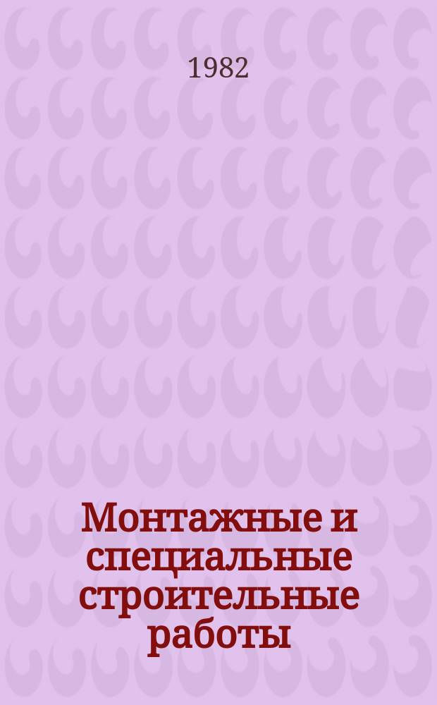 Монтажные и специальные строительные работы : Обзор. информ. 1982, Вып.1 : Технология проведения контроля температуры термической обработки монтажных сварных соединений