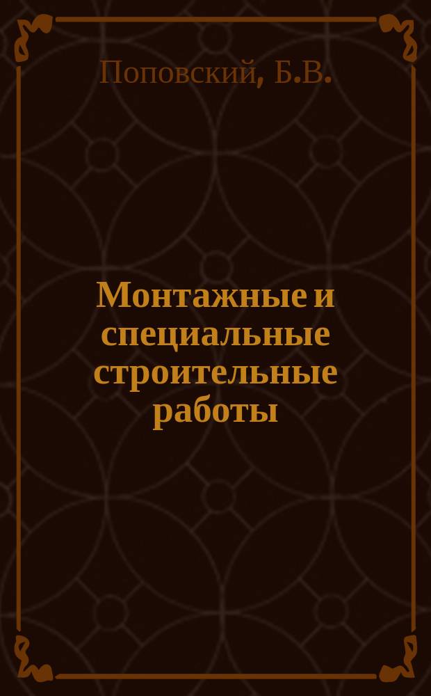 Монтажные и специальные строительные работы : Обзор. информ. 1982, Вып.5[1] : Крупноблочный монтаж листовых конструкций