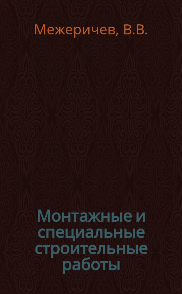 Монтажные и специальные строительные работы : Обзор. информ. 1983, Вып.2 : Состояние и перспектива крупноблочного монтажа и конвейерного метода сборки конструкций покрытий производственных зданий