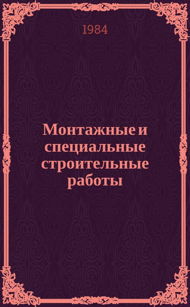 Монтажные и специальные строительные работы : Обзор. информ. 1984, Вып.1 : Расширение возможностей эксплуатационных мостовых кранов для производства механомонтажных работ
