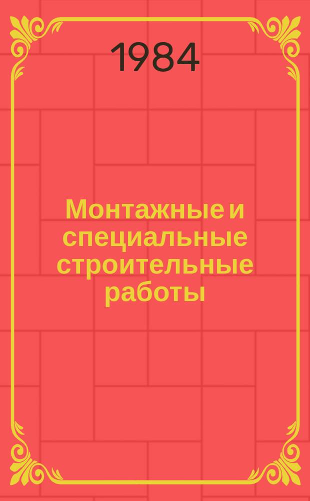 Монтажные и специальные строительные работы : Обзор. информ. 1984, Вып.3 : Стандартные соединительные детали трубопроводов