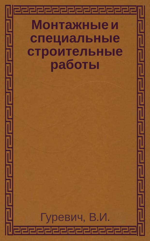 Монтажные и специальные строительные работы : Обзор. информ. 1984, Вып.4 : Сварка и контроль сварных соединений при монтаже изотермических резервуаров для хранения сжиженного природного газа