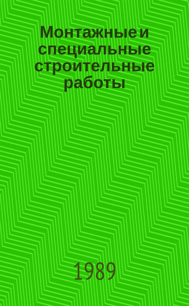 Монтажные и специальные строительные работы : Обзор. информ. 1989, Вып.3 : Эффективное использование алмазных инструментов при шлифовании мозаичных, полимерцементобетонных и бетонных полов. Новый поливинилхлоридный материал для отделки стен