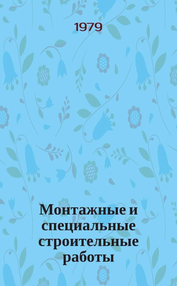 Монтажные и специальные строительные работы : Обзор. информ. 1979, Вып.1[1] : Производство минерального волокна и изделия на его основе