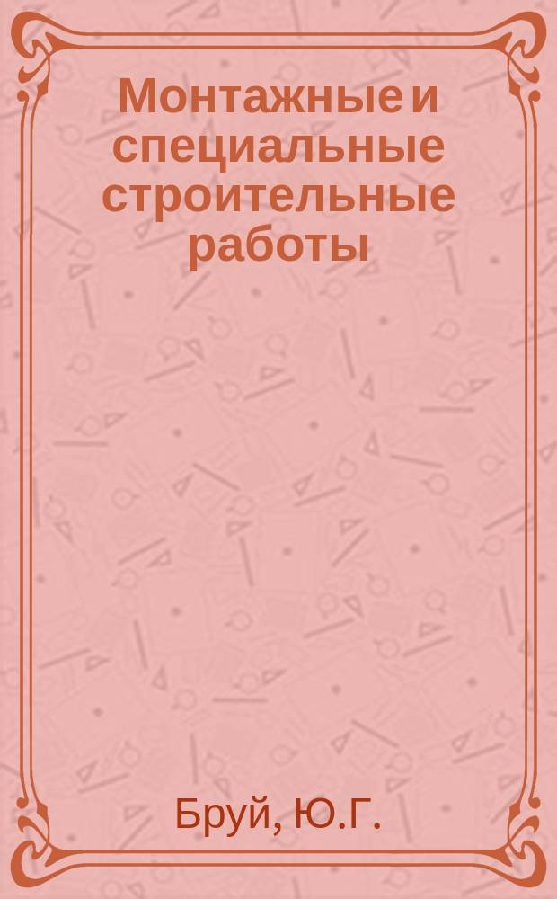 Монтажные и специальные строительные работы : Обзор. информ. 1979, Вып.2 : Буровзрывные работы в СССР и за рубежом