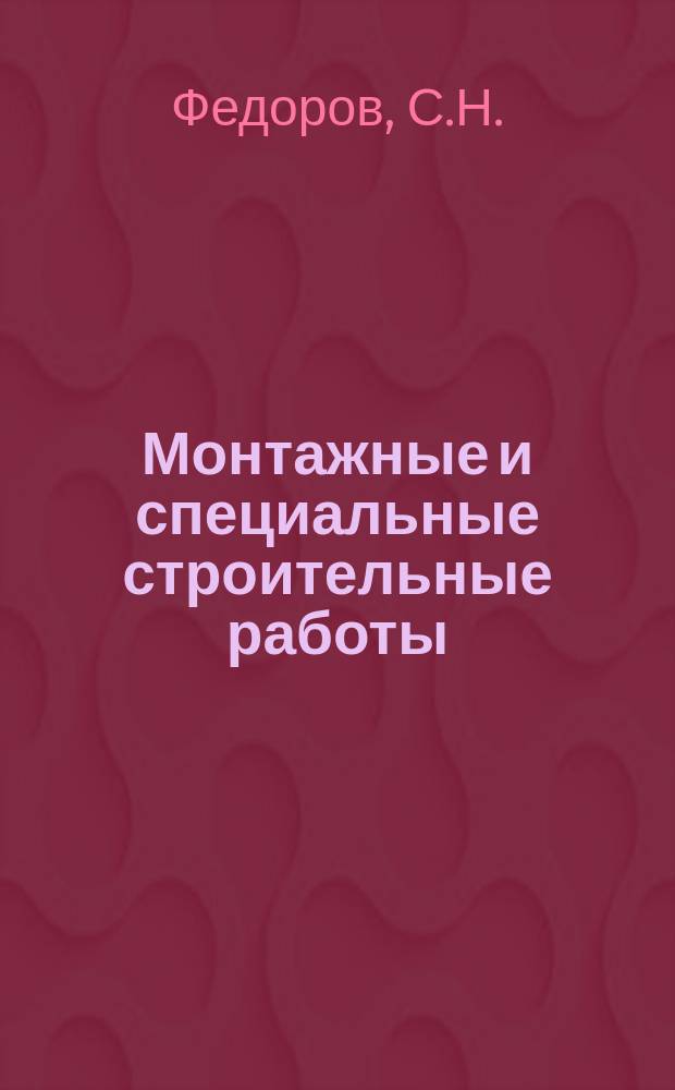 Монтажные и специальные строительные работы : Обзор. информ. 1980, Вып.2 : Возведение высотных железобетонных сооружений