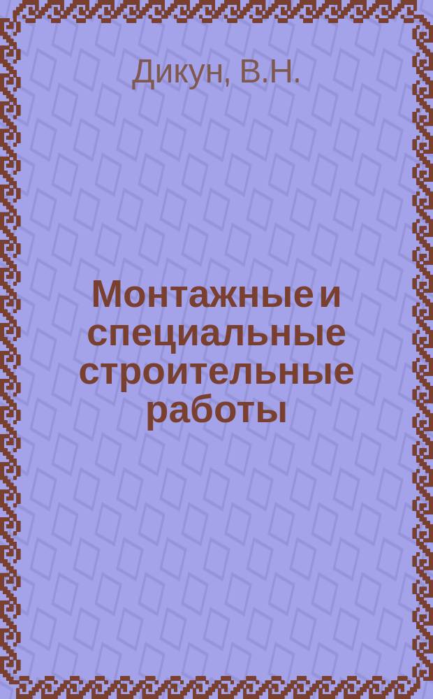 Монтажные и специальные строительные работы : Обзор. информ. 1980, Вып.3 : Сварка сталей повышенной прочности при изготовлении листовых конструкций