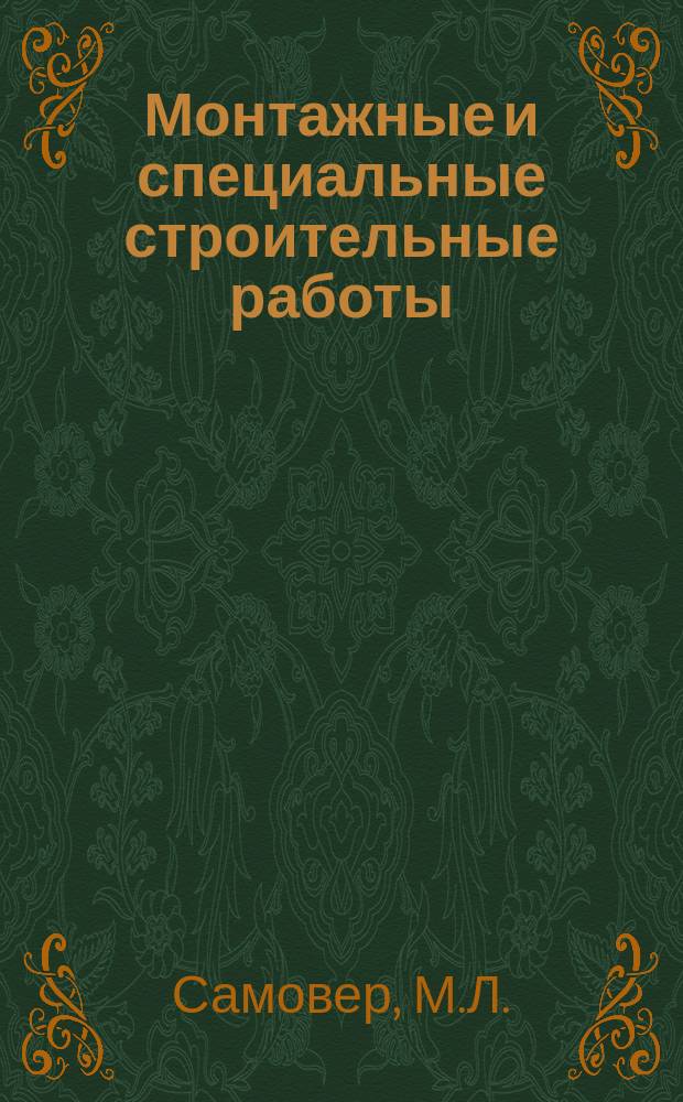 Монтажные и специальные строительные работы : Обзор. информ. 1981, Вып.3 : Электроснабжение и канализация электроэнергии на предприятиях химической, нефтехимической и нефтеперерабатывающей промышленности