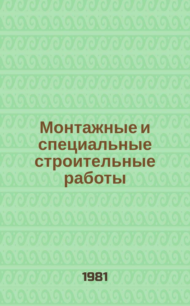 Монтажные и специальные строительные работы : Обзор. информ. 1981, Вып.6 : Антикоррозионная защита зданий, сооружений и оборудования в сильноагрессивных средах