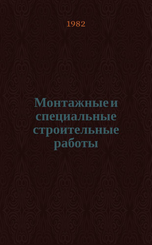 Монтажные и специальные строительные работы : Обзор. информ. 1982, Вып.1 : Применение жаростойких бетонов при строительстве промышленных печей