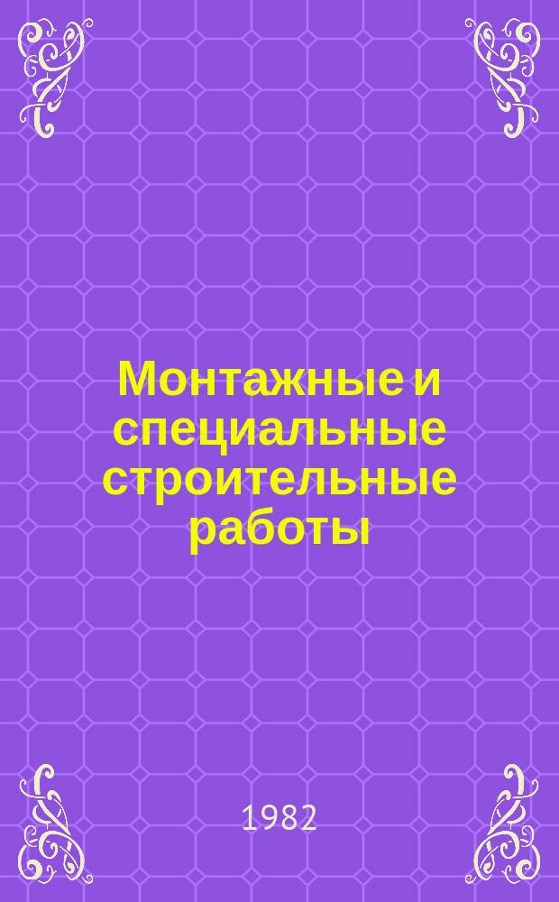 Монтажные и специальные строительные работы : Обзор. информ. 1982, Вып.3 : Армированный грунт