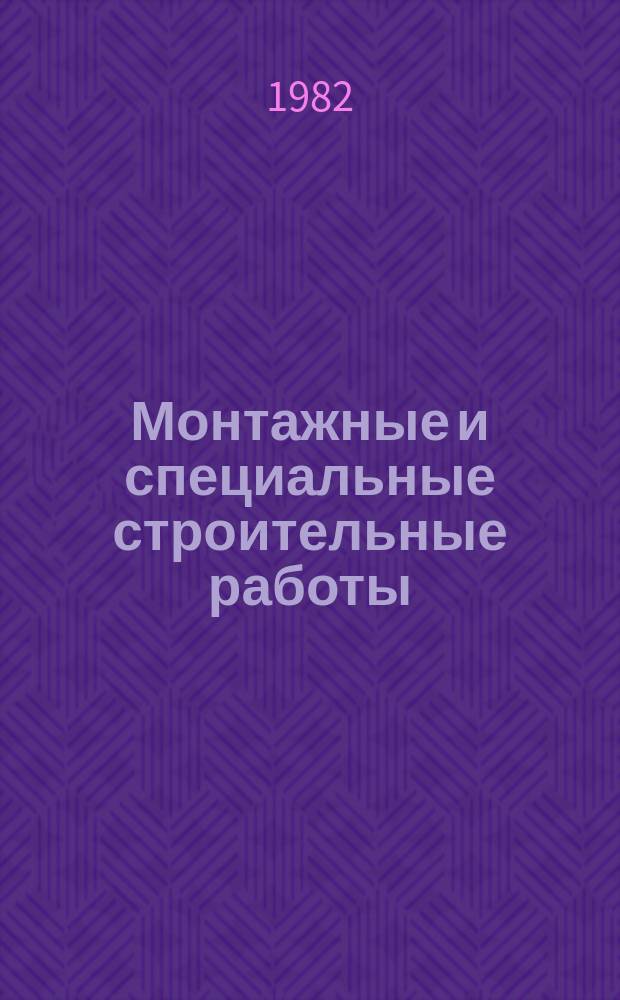 Монтажные и специальные строительные работы : Обзор. информ. 1982, Вып.4 : Применение волокнистых огнеупорных материалов в футеровках промышленных печей