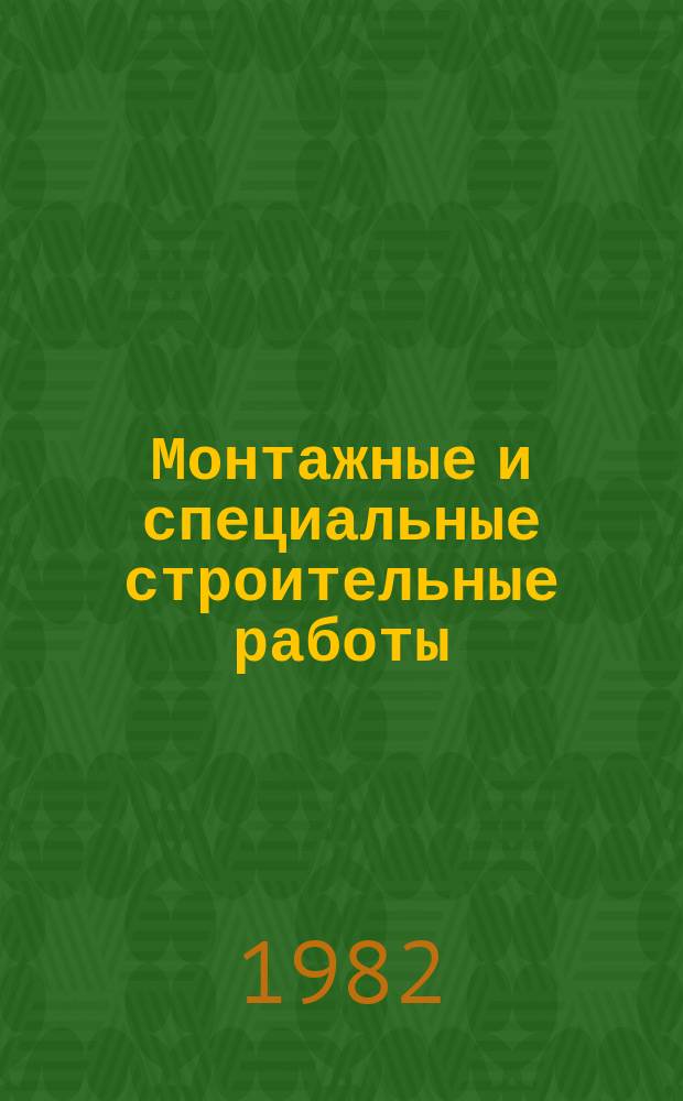 Монтажные и специальные строительные работы : Обзор. информ. 1982, Вып.5 : Проходка шахтных стволов с применением предварительной цементации горных пород