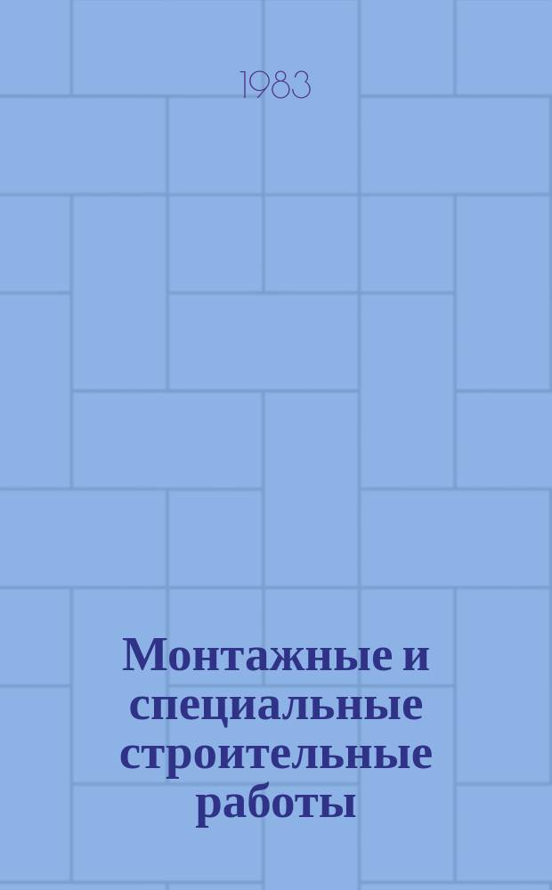 Монтажные и специальные строительные работы : Обзор. информ. 1983, Вып.1 : Проектирование, изготовление, комплектная поставка и монтаж зданий из легких металлоконструкций