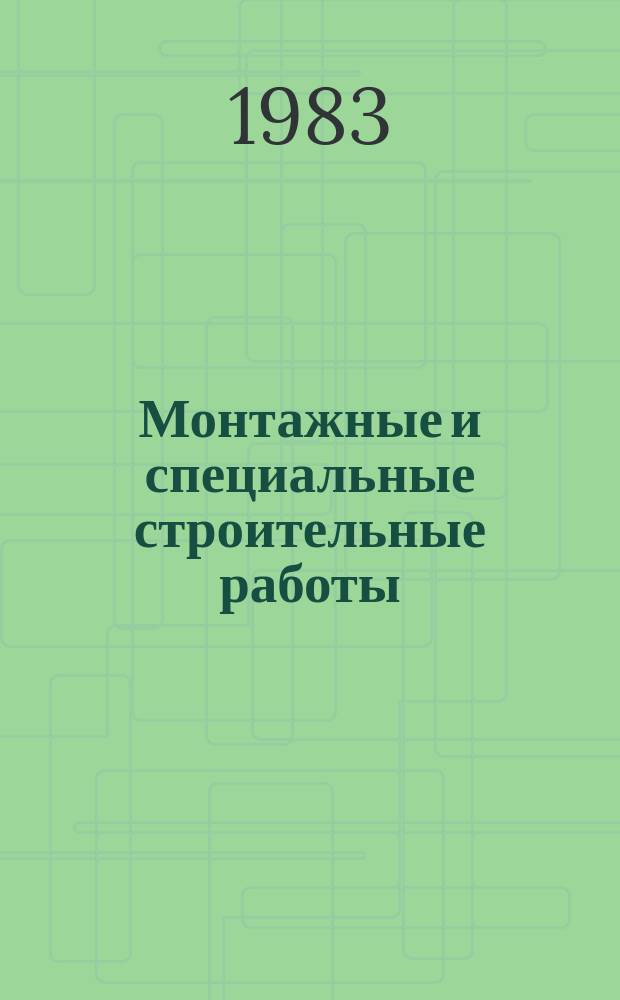 Монтажные и специальные строительные работы : Обзор. информ. 1983, Вып.2 : Антикоррозионная защита зданий, сооружений и оборудования в сильноагрессивных средах