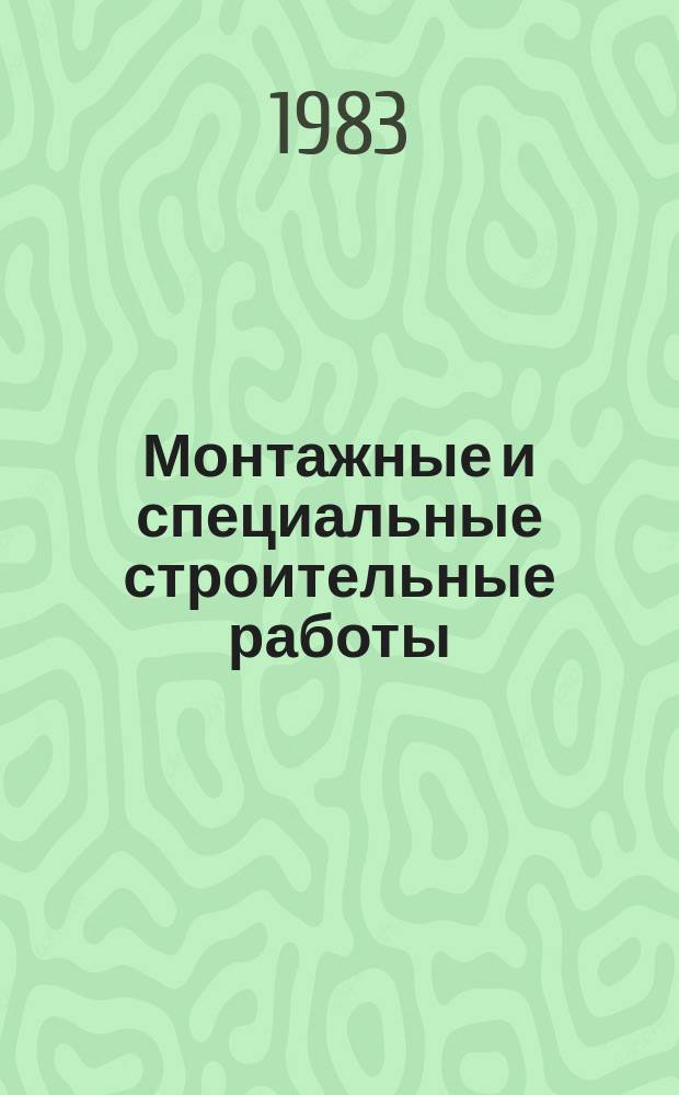 Монтажные и специальные строительные работы : Обзор. информ. 1983, Вып.3 : Химически стойкие фенольные замазки и мастики для футеровочных работ