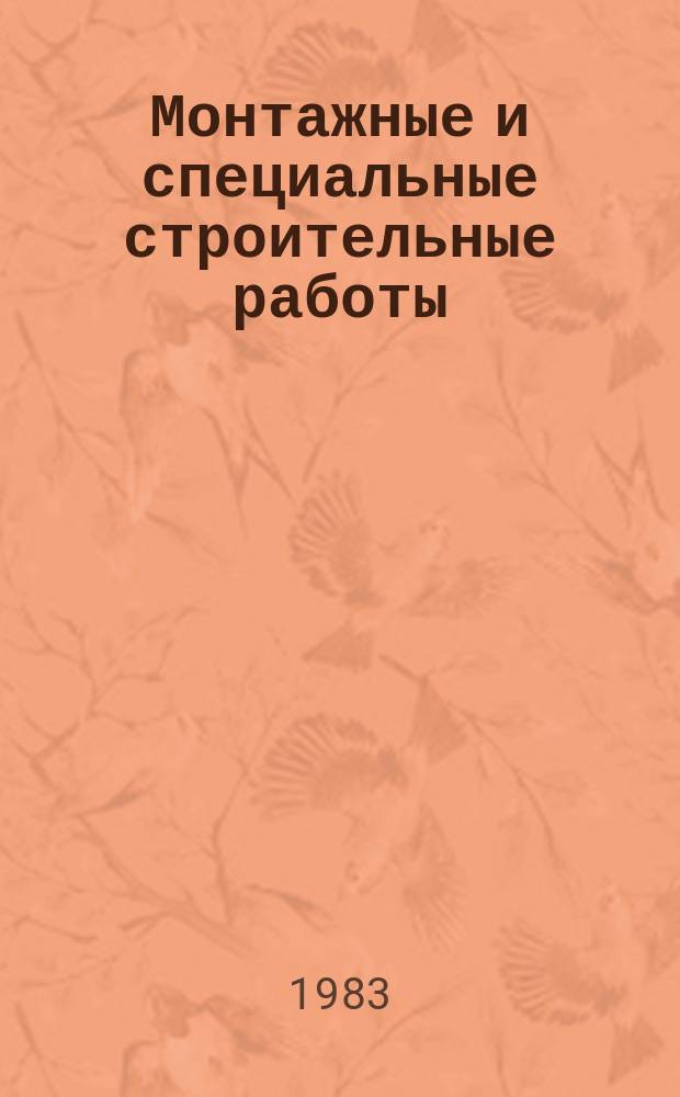 Монтажные и специальные строительные работы : Обзор. информ. 1983, Вып.5 : Современный технический уровень теплоизоляционных работ