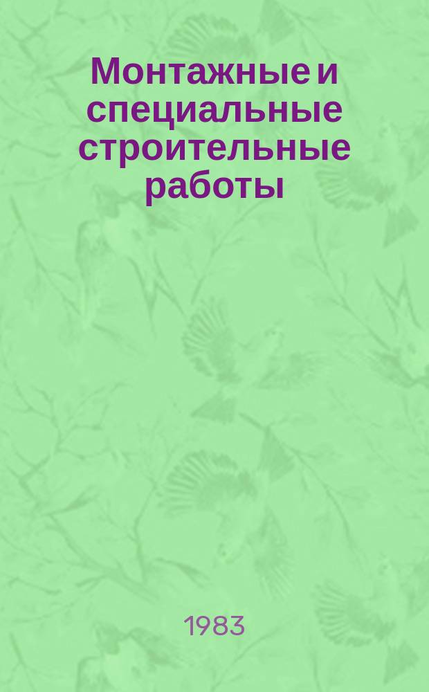 Монтажные и специальные строительные работы : Обзор. информ. 1983, Вып.5[1] : Проходка шахтных стволов с применением предварительной цементации горных пород в СССР