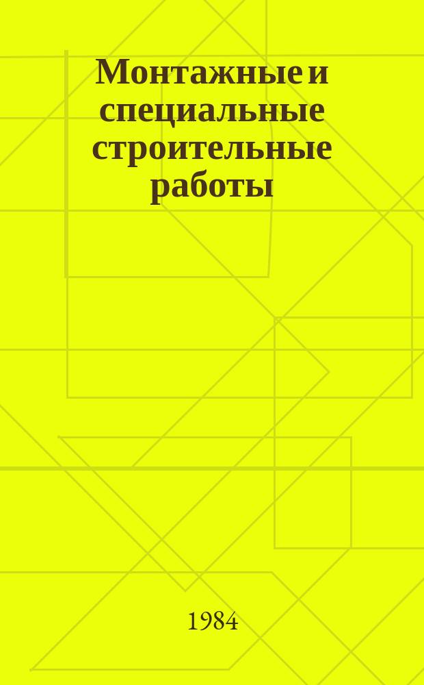 Монтажные и специальные строительные работы : Обзор. информ. 1984, Вып.3 : Методы сооружения сферических резервуаров