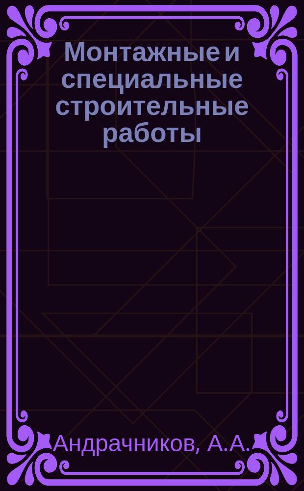 Монтажные и специальные строительные работы : Обзор. информ. 1989, Вып.7 : Применение ЭВМ в управлении строительно-монтажными работами