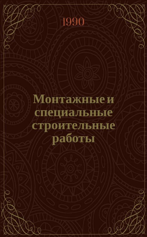 Монтажные и специальные строительные работы : Обзор. информ. 1990, Вып.2 : Опыт намыва плотин на слабых грунтах