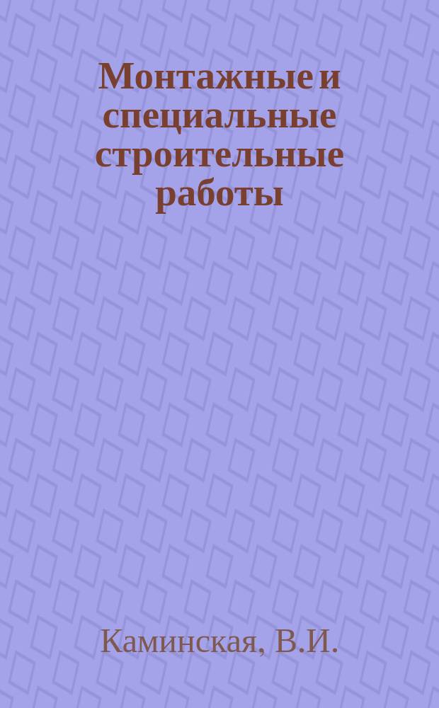 Монтажные и специальные строительные работы : Обзор. информ. 1990, Вып.4 : Опыт намыва плотины из мелкоизмельченных хвостов