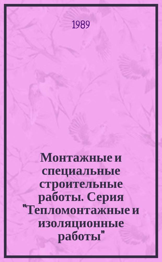 Монтажные и специальные строительные работы. Серия "Тепломонтажные и изоляционные работы" : Обзор. информ