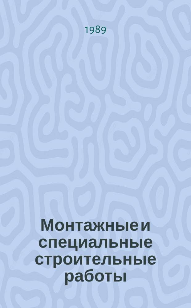 Монтажные и специальные строительные работы : Обзор. информ. 1989, Вып.1 : Современные конструкции тепловой изоляции изотерических резервуаров для хранения сжиженного аммиака