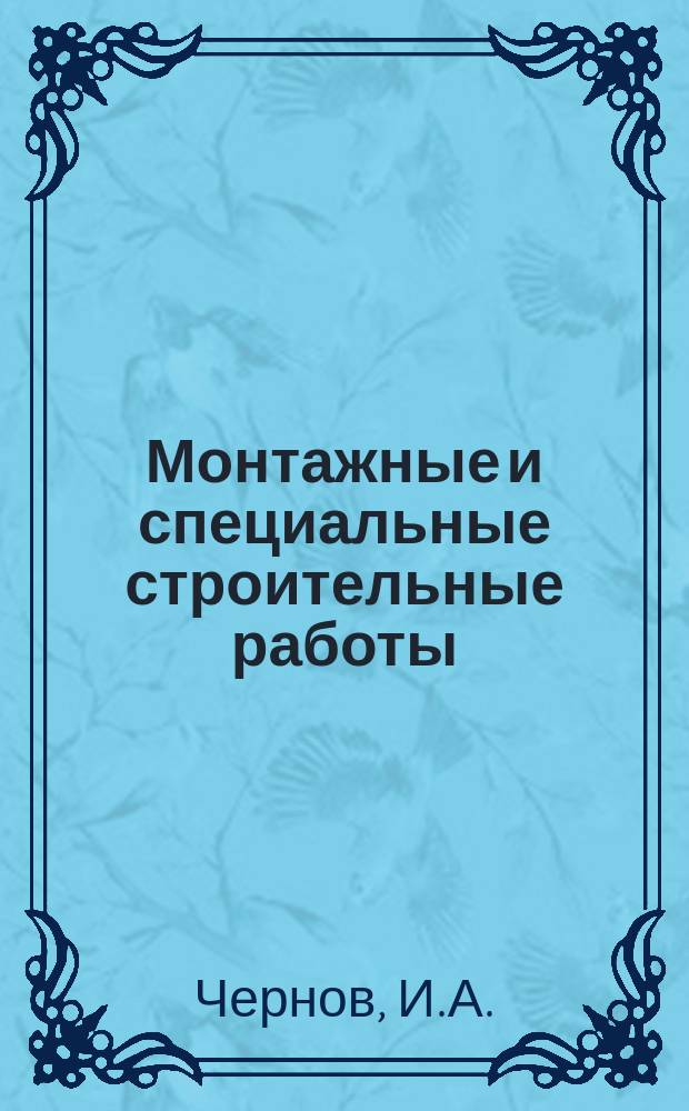 Монтажные и специальные строительные работы : Обзор. информ. 1990, Вып.1 : Бескоксовые плавильные агрегаты для минераловатной промышленности