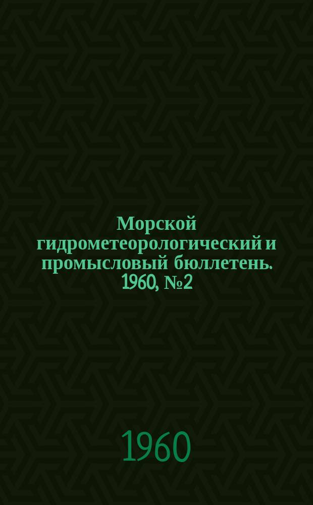 Морской гидрометеорологический и промысловый бюллетень. 1960, №2(27)
