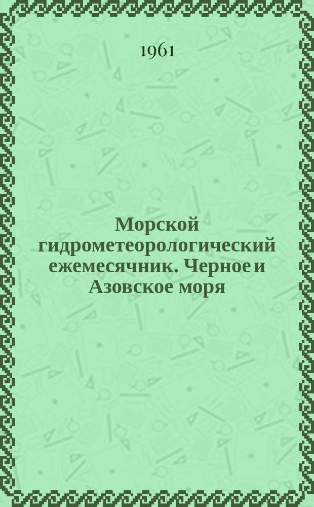 Морской гидрометеорологический ежемесячник. Черное и Азовское моря