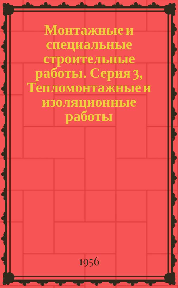 Монтажные и специальные строительные работы. Серия 3, Тепломонтажные и изоляционные работы : Науч.-техн. реф. сб