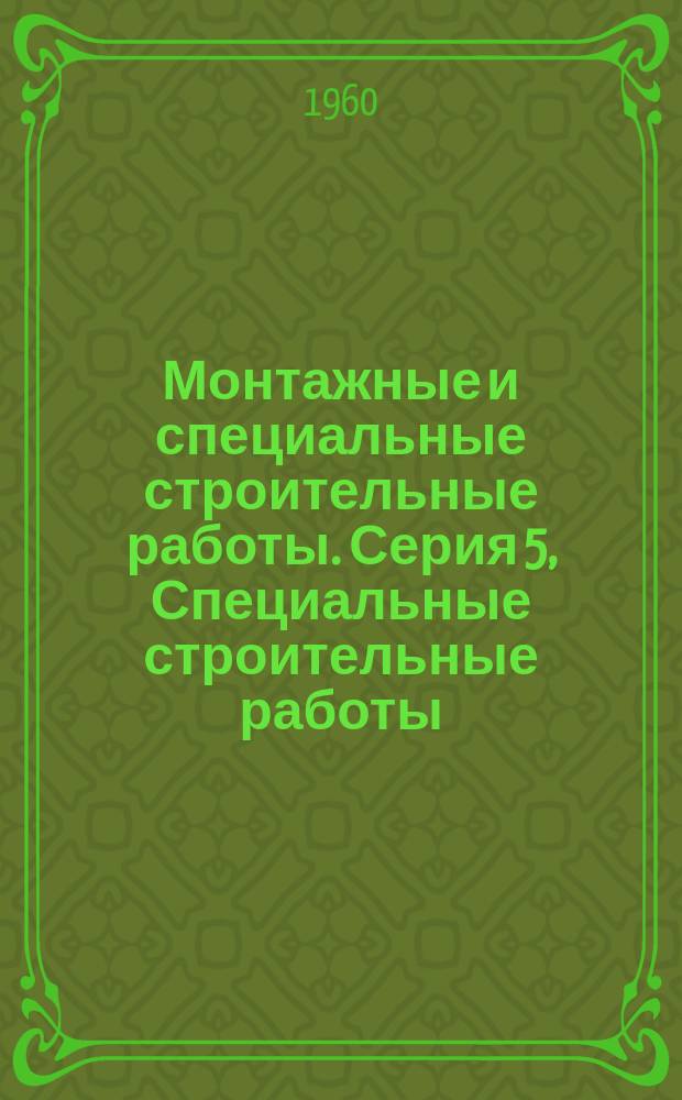 Монтажные и специальные строительные работы. Серия 5, Специальные строительные работы : Науч.-техн. реф. сб
