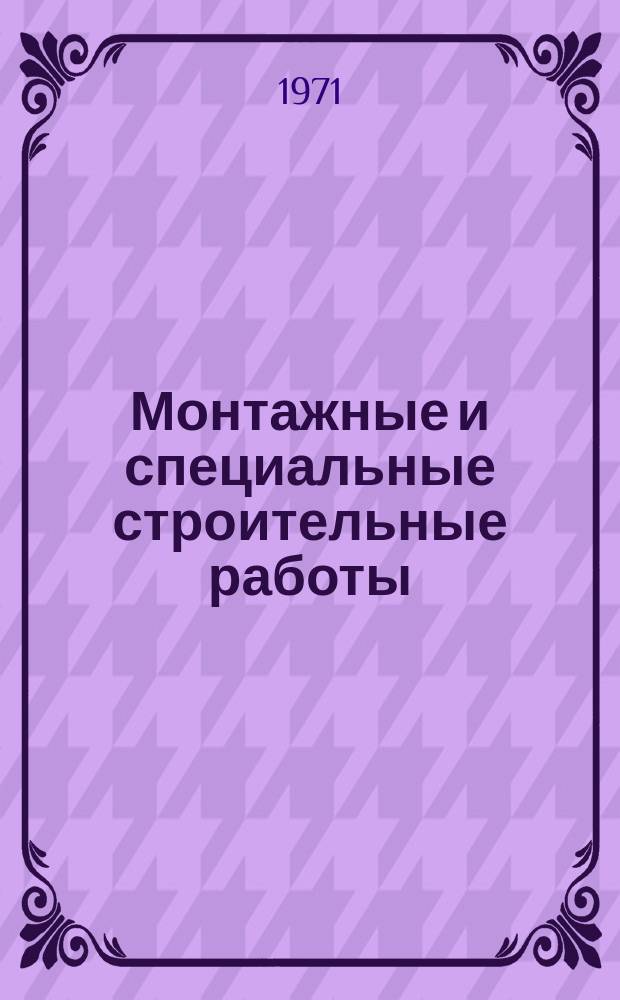 Монтажные и специальные строительные работы : Указ. неопубл. и вед. материалов