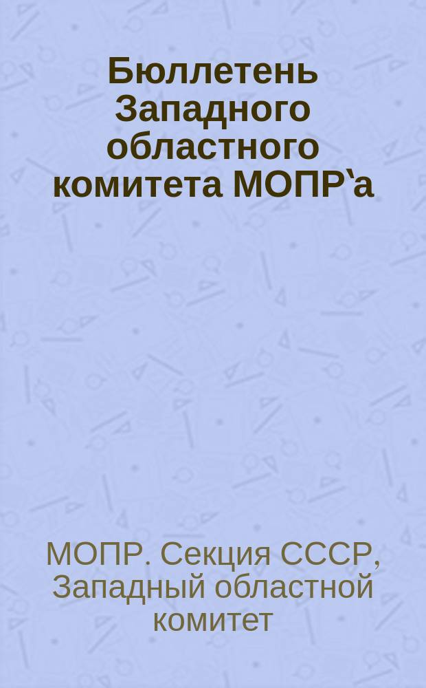 Бюллетень Западного областного комитета МОПР`а