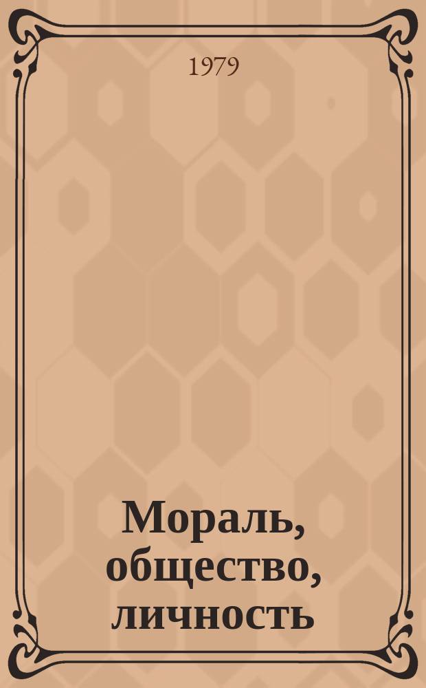 Мораль, общество, личность