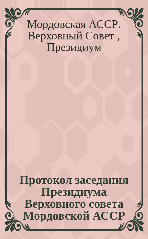 Протокол заседания Президиума Верховного совета Мордовской АССР