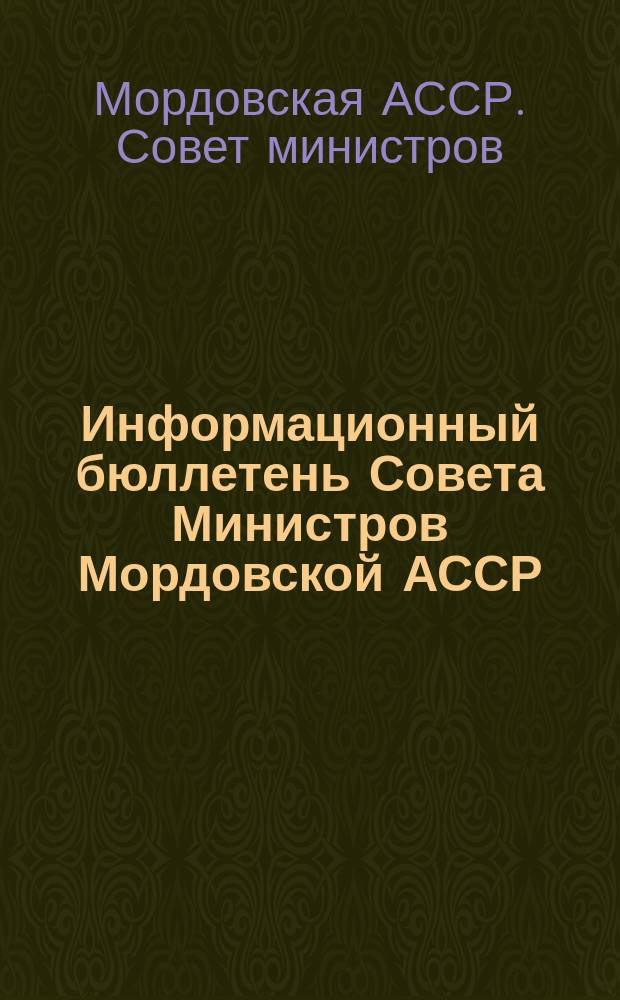 Информационный бюллетень Совета Министров Мордовской АССР