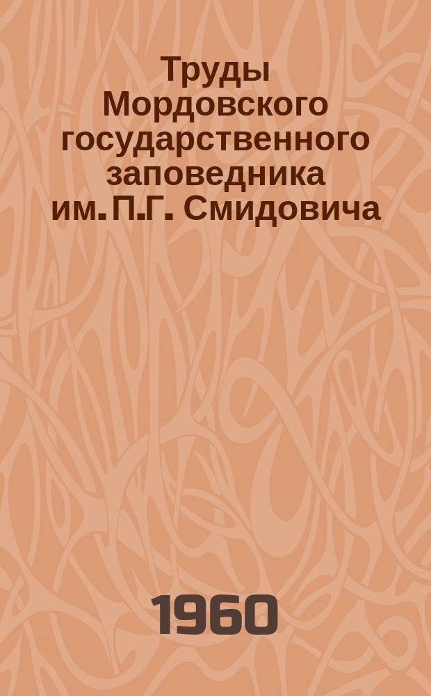 Труды Мордовского государственного заповедника им. П.Г. Смидовича