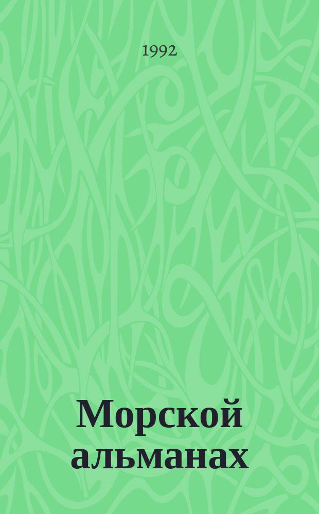Морской альманах : Изд. Воен-ист. секции С.-Петерб. Дома ученых им. М. Горького Рос. акад. наук